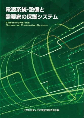 『電気設備の点検・劣化診断の最新技術と保安』 表紙