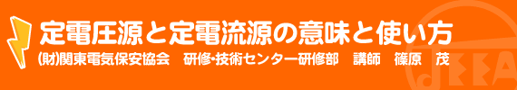 定電圧源と定電流源の意味と使い方