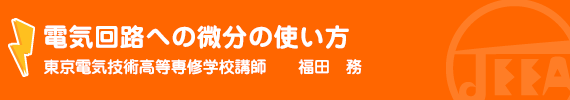 電気回路への微分の使い方 東京電気技術高等専修学校　講師　福田　務