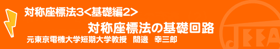 対称座標法の基礎回路
 元東京電機大学短期大学教授　間邊幸三郎