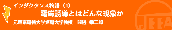 インダクタンス物語（1）電磁誘導とはどんな現象か 元東京電機大学短期大学教授　間邊幸三郎