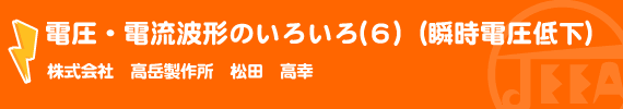 電圧・電流波形のいろいろ(６)　（瞬時電圧低下） （株）高岳製作所　松田高幸