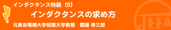 インダクタンス物語（5）インダクタンスの求め方 元東京電機大学短期大学教授　間邊幸三郎