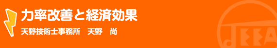 力率改善と経済効果 天野技術士事務所　天野　尚