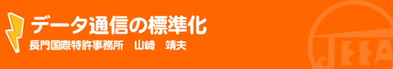 データ通信の標準化 長門国際特許事務所　山崎靖夫