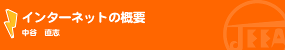 インターネットの概要　中谷　直志