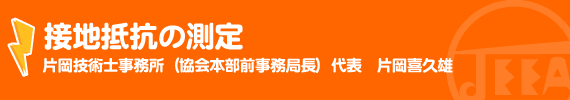 接地抵抗の測定 片岡技術士事務所（協会本部前事務局長）代表　片岡喜久雄