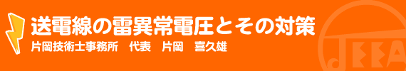 送電線の雷異常電圧とその対策 片岡技術士事務所　代表　片岡　喜久雄