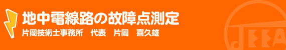 地中電線路の故障点測定 片岡技術士事務所　代表　片岡　喜久雄