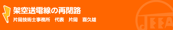 架空送電線の再閉路 片岡技術士事務所　代表　片岡　喜久雄