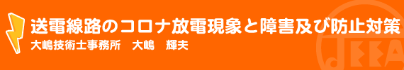 送電線路のコロナ放電現象と障害及び防止対策 大嶋技術士事務所　大嶋　輝夫