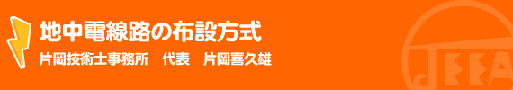 地中電線路の布設方式　片岡技術士事務所　代表　片岡喜久雄