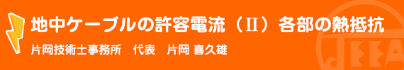 地中ケーブルの許容電流（II）各部の熱抵抗 片岡技術士事務所　代表　片岡喜久雄