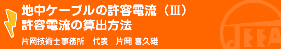 地中ケーブルの許容電流（III）許容電流の算出方法 片岡技術士事務所　代表　片岡喜久雄