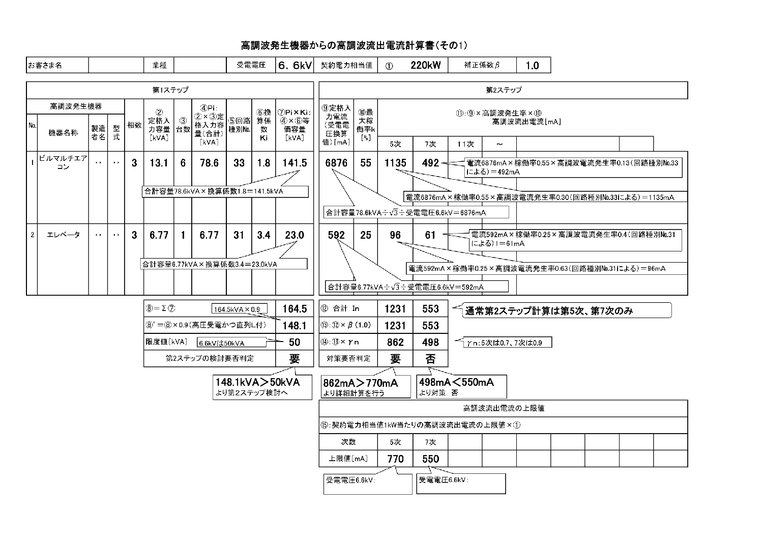 高調波発生機器からの高調波流出電流計算書（その1）