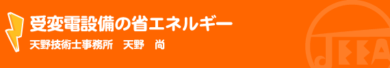 受変電設備の省エネルギー 天野技術士事務所　天野　尚