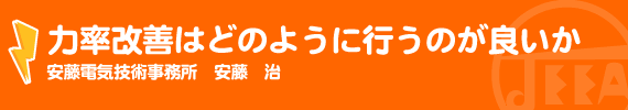 力率改善はどのように行うのが良いか 安藤電気技術事務所　安藤　治