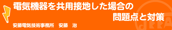 電気機器を共用接地した場合の問題点と対策 安藤電気技術事務所　安藤　治