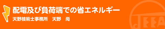 配電及び負荷端での省エネルギー 天野技術士事務所　天野　尚