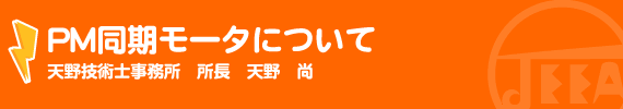 PM同期モータについて 天野技術士事務所　天野　尚