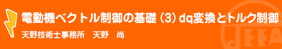 電動機ベクトル制御の基礎3(dq変換とトルク制御) 天野技術士事務所 天野 尚
