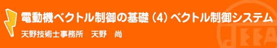 電動機ベクトル制御の基礎（4）ベクトル制御システム 天野技術士事務所　天野　　尚