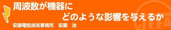 周波数が機器にどのような影響を与えるか 安藤　治