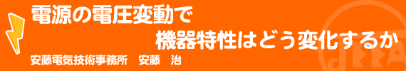 電源の電圧変動で機器特性はどう変化するか 安藤電気技術事務所　安藤　治