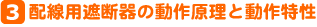 3．配線用遮断器の動作原理と動作特性