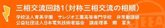 三相交流回路１（対称三相交流の相順）学校法人育英学園 サレジオ工業高等専門学校 非常勤講師　郷　冨夫