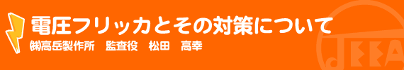 電圧フリッカとその対策について 松田　高幸