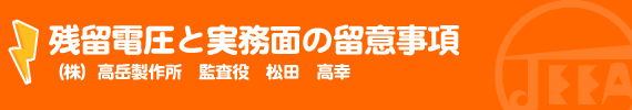 残留電圧と実務面の留意事項 松田　高幸