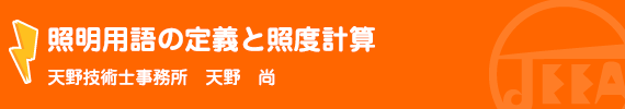 照明用語の定義と照度計算 天野技術士事務所　天野　尚