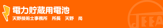 電力貯蔵用電池 天野技術士事務所　所長　天野　尚