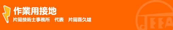 作業用接地 片岡技術士事務所代表　片岡喜久雄