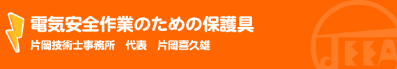 電気安全作業のための保護具 片岡技術士事務所　代表　片岡喜久雄