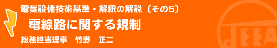 電気設備技術基準・解釈の解説〔その5〕電線路に関する規制 総務担当理事　竹野　正二