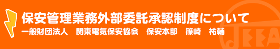 保安管理業務の外部委託制度について (社)日本電気技術者協会 総務担当理事　内田實太郎