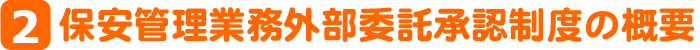 保安管理業務外部委託承認制度の概要