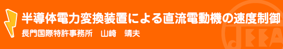 半導体電力変換装置による直流電動機の速度制御 長門国際特許事務所　山崎　靖夫