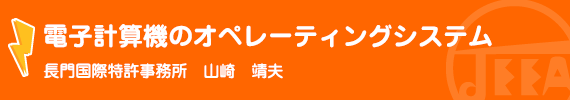 電子計算機のオペレーティングシステム 長門国際特許事務所　山崎　靖夫