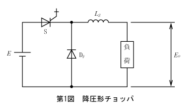 第1図　降圧形チョッパ