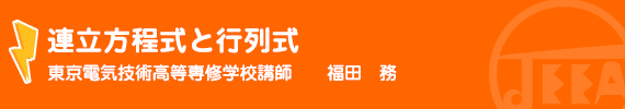 電験のための数学（2）連立方程式と行列式 東京電気技術高等専修学校講師　福田　務