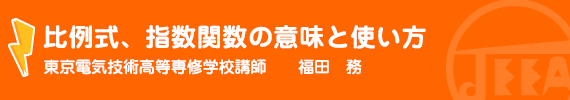 比例式、指数関数の意味と使い方 東京電気技術高等専修学校講師　　福田　務