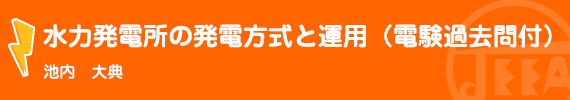 水力発電所の発電方式と運用（電験過去問付） 池内　大典