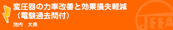 変圧器の力率改善と効果損失軽減（電験過去問付） 池内　大典