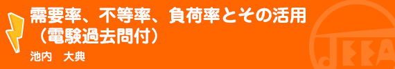 需要率、不等率、負荷率とその活用（電験過去問付） 池内　大典