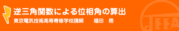 逆三角関数による位相角の算出 東京電気技術高等専修学校講師　　　福田　務