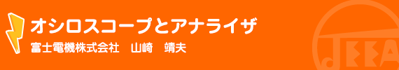 オシロスコープとアナライザ　 富士電機（株）　山崎　靖夫