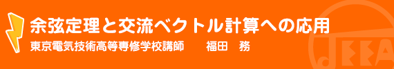 余弦定理と交流ベクトル計算への応用 東京電気技術高等専修学校講師　　福田　務